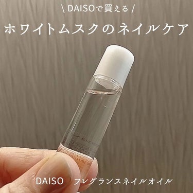 くうたろ on LIPS 「美爪目指して/ムスク好きがネイルオイルも使ってみた🤫▶▶DAI..」（1枚目）