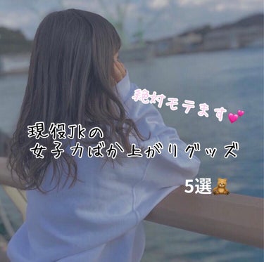 ゆらあ🧸💕フォロバ100 on LIPS 「こんにちは☀️😊ゆらあです🧸💕今日は現役女子高生が教えるこれあ..」（1枚目）