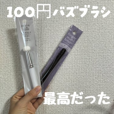 DAISO フィンガーマルチブラシのクチコミ「100円ショップで最近買えるようになった指ブラシとキノコパフ！！入荷していたのでレビューします.....」（1枚目）