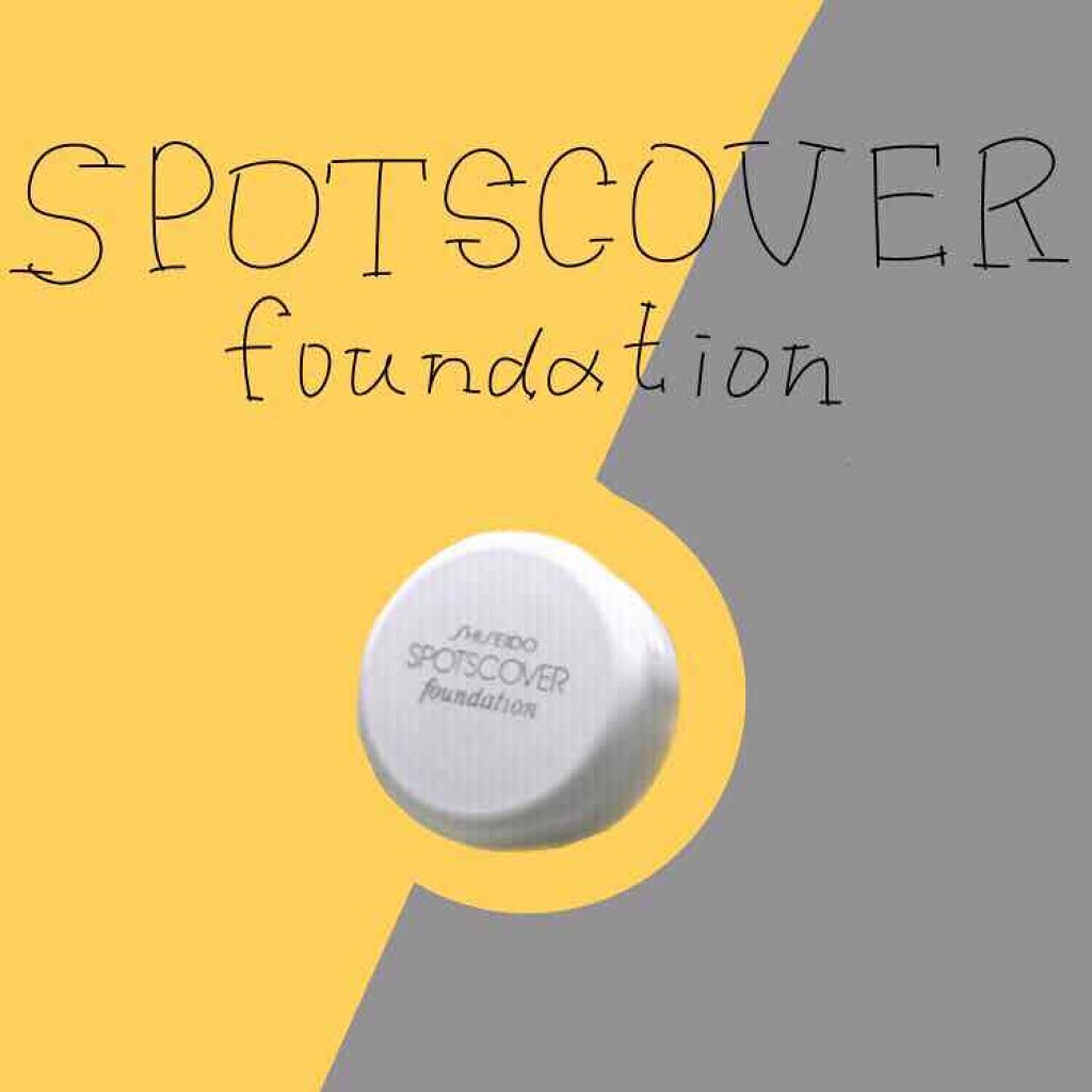 スポッツカバー ファウンデイション/SHISEIDO/クリームコンシーラーを使ったクチコミ(1枚目)