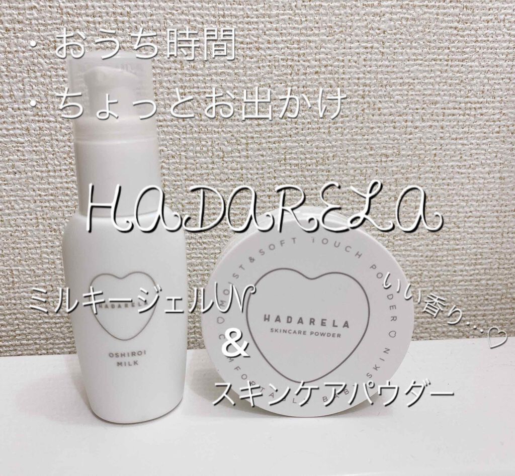 むんむん on LIPS 「HADARELA左:ミルキージェルUV乳液状の朝用ミルクで化粧..」(1枚目)