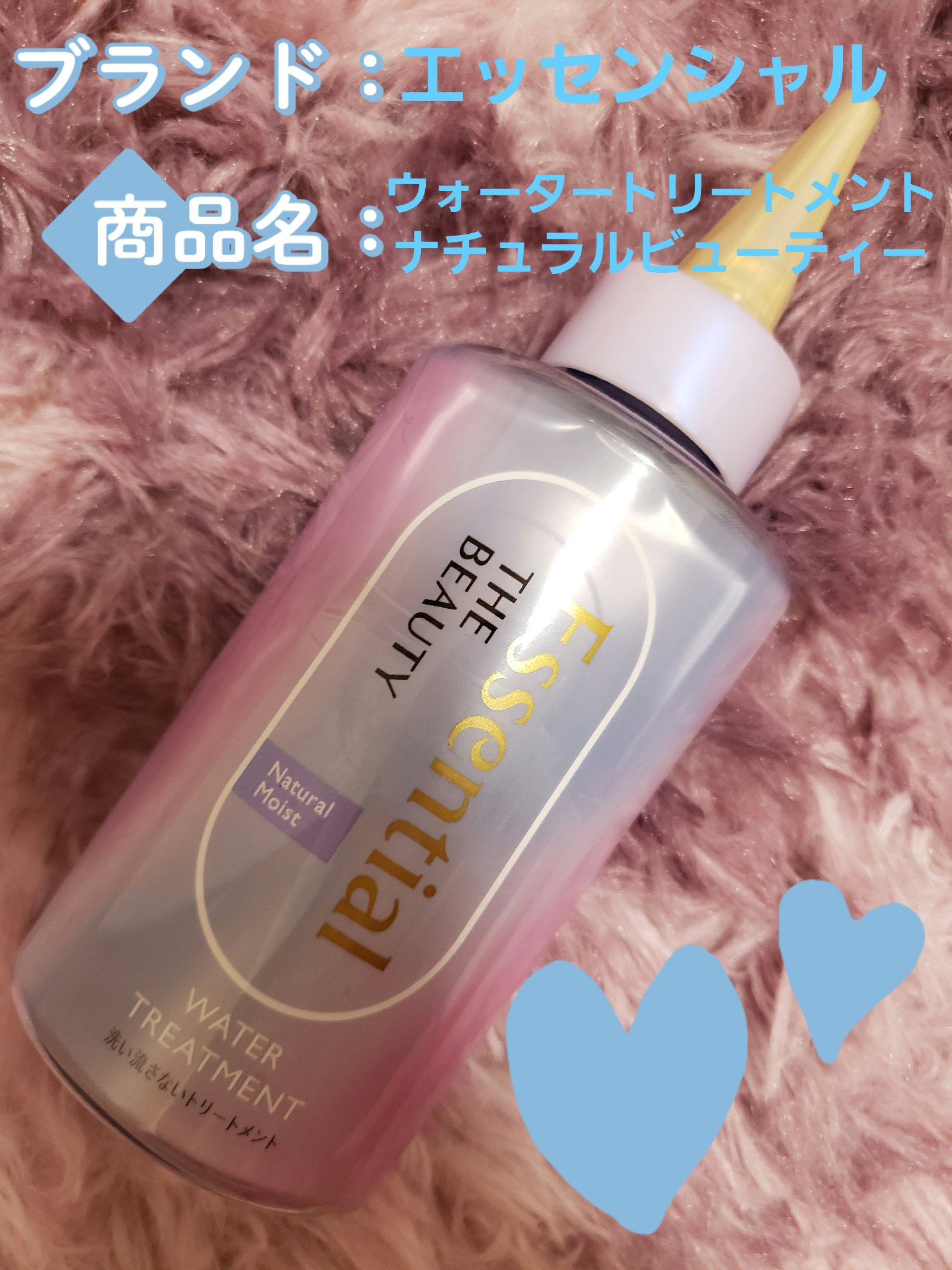 エッセンシャル プレミアム ウォータートリートメント ナチュラルモイスト/エッセンシャル/アウトバストリートメントを使ったクチコミ（1枚目）