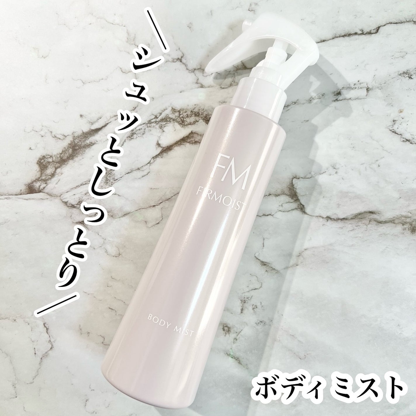 ファーモイスト 全身パックボディミスト/FIRMOIST/ミスト状化粧水を使ったクチコミ(1枚目)