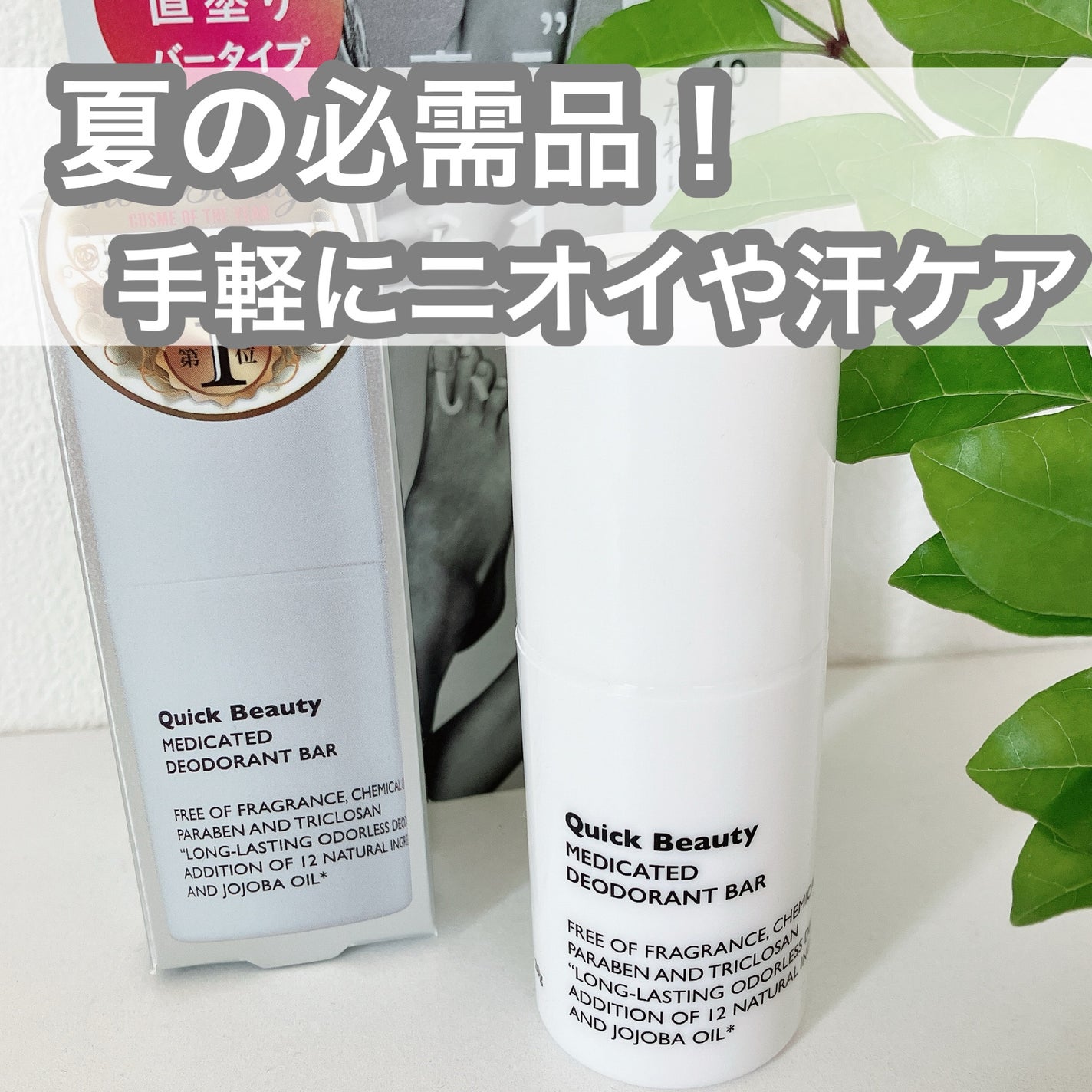 QB 薬用デオドラントバー 40C/クイックビューティー/デオドラント・制汗剤を使ったクチコミ(1枚目)