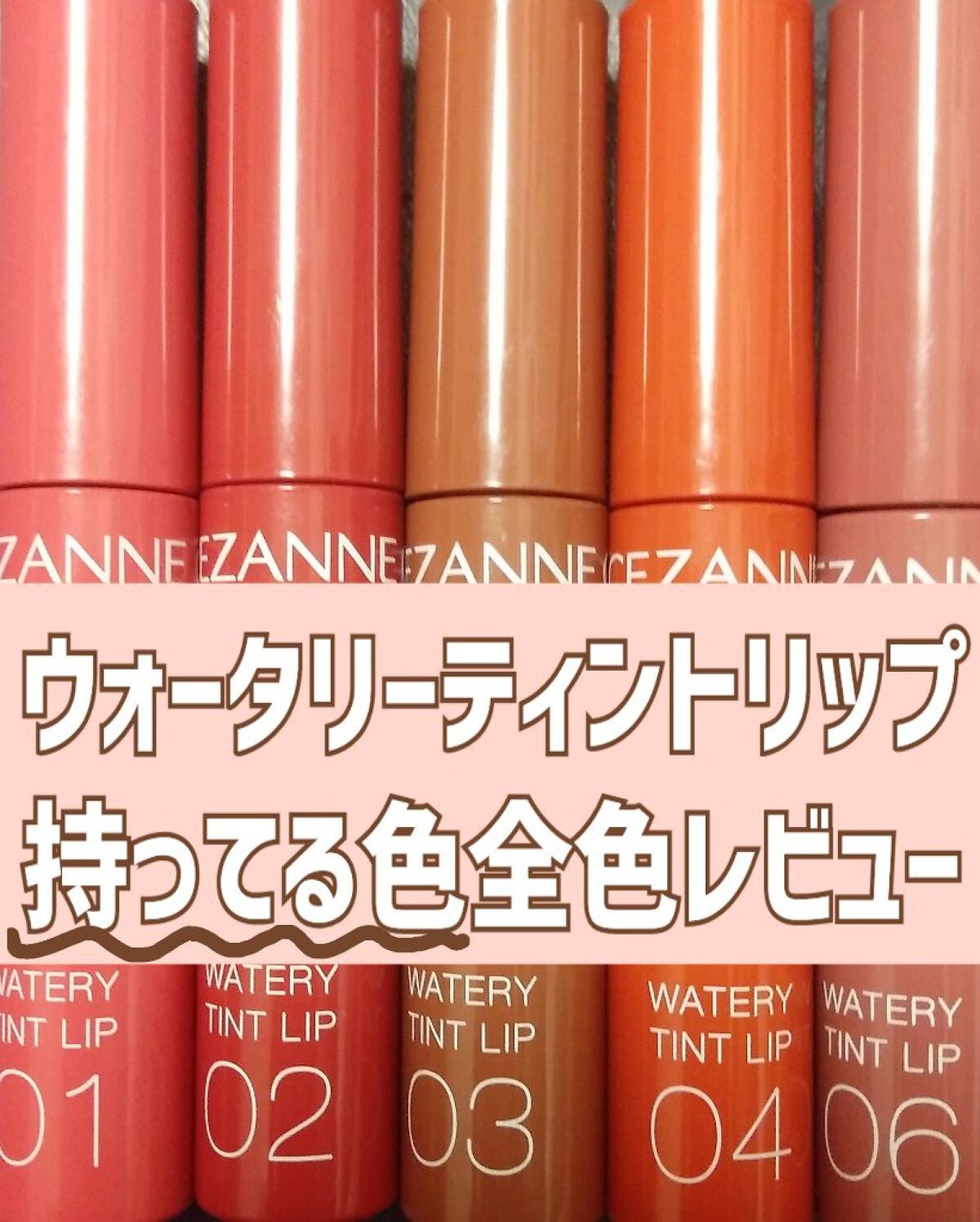 ウォータリーティントリップ/CEZANNE/リップティントを使ったクチコミ(1枚目)