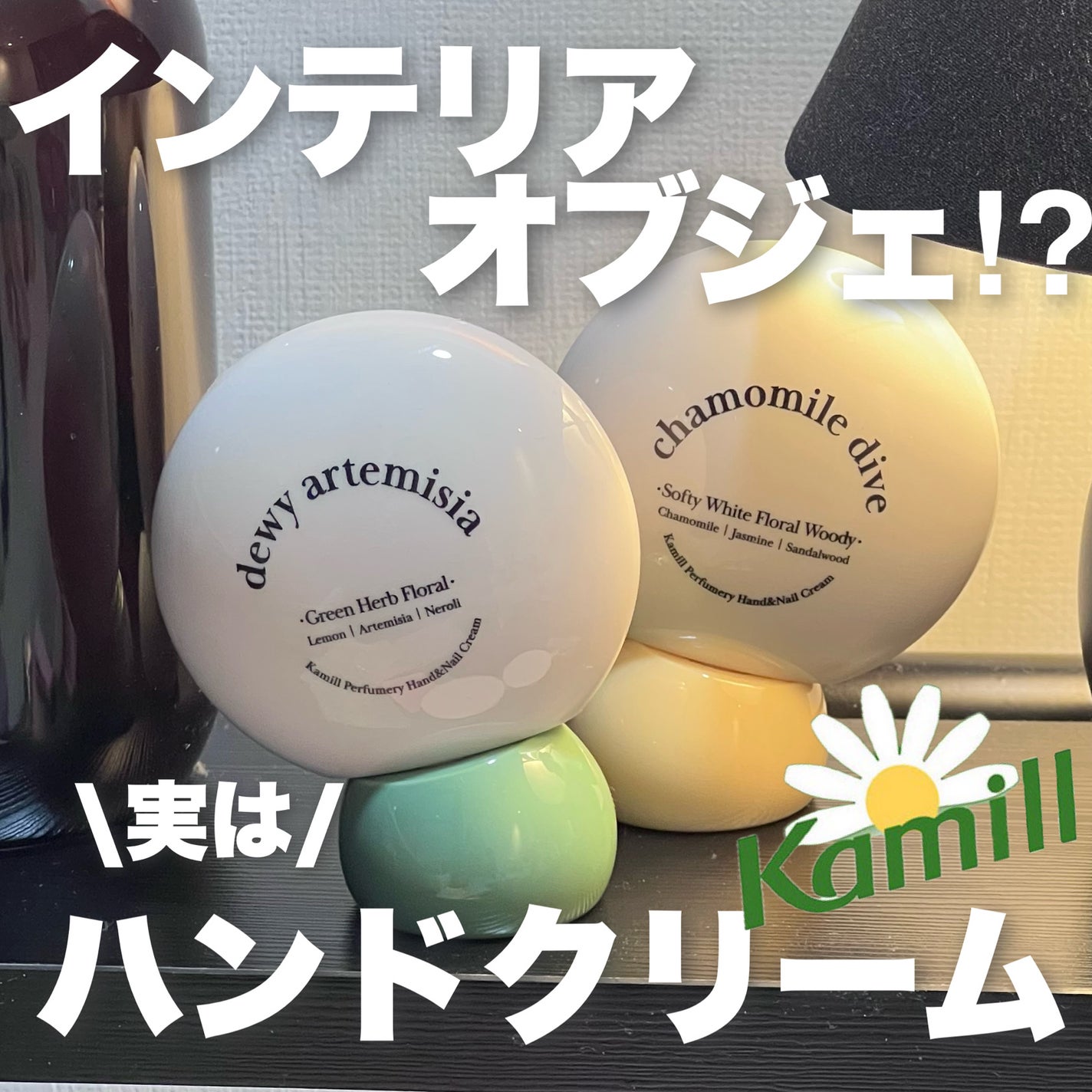 パフューマリー ハンド&ネイルクリーム デューイアルテミシア 50ml/カミール/ハンドクリームを使ったクチコミ(1枚目)