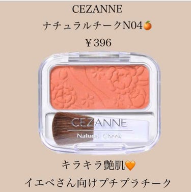 ナチュラル チークN/CEZANNE/パウダーチークを使ったクチコミ（1枚目）