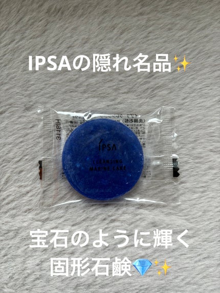 クレンジング マリンケイクe/IPSA/洗顔石鹸を使ったクチコミ(1枚目)