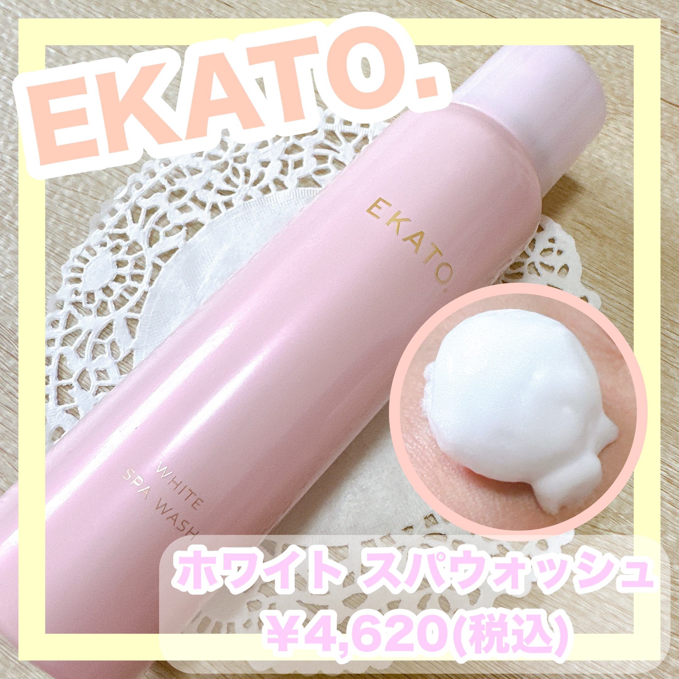 ホワイト スパウォッシュ/EKATO./その他洗顔料を使ったクチコミ（1枚目）