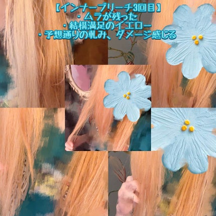 ベースアップブリーチ/ビューティーン/ブリーチ剤を使ったクチコミ(5枚目)