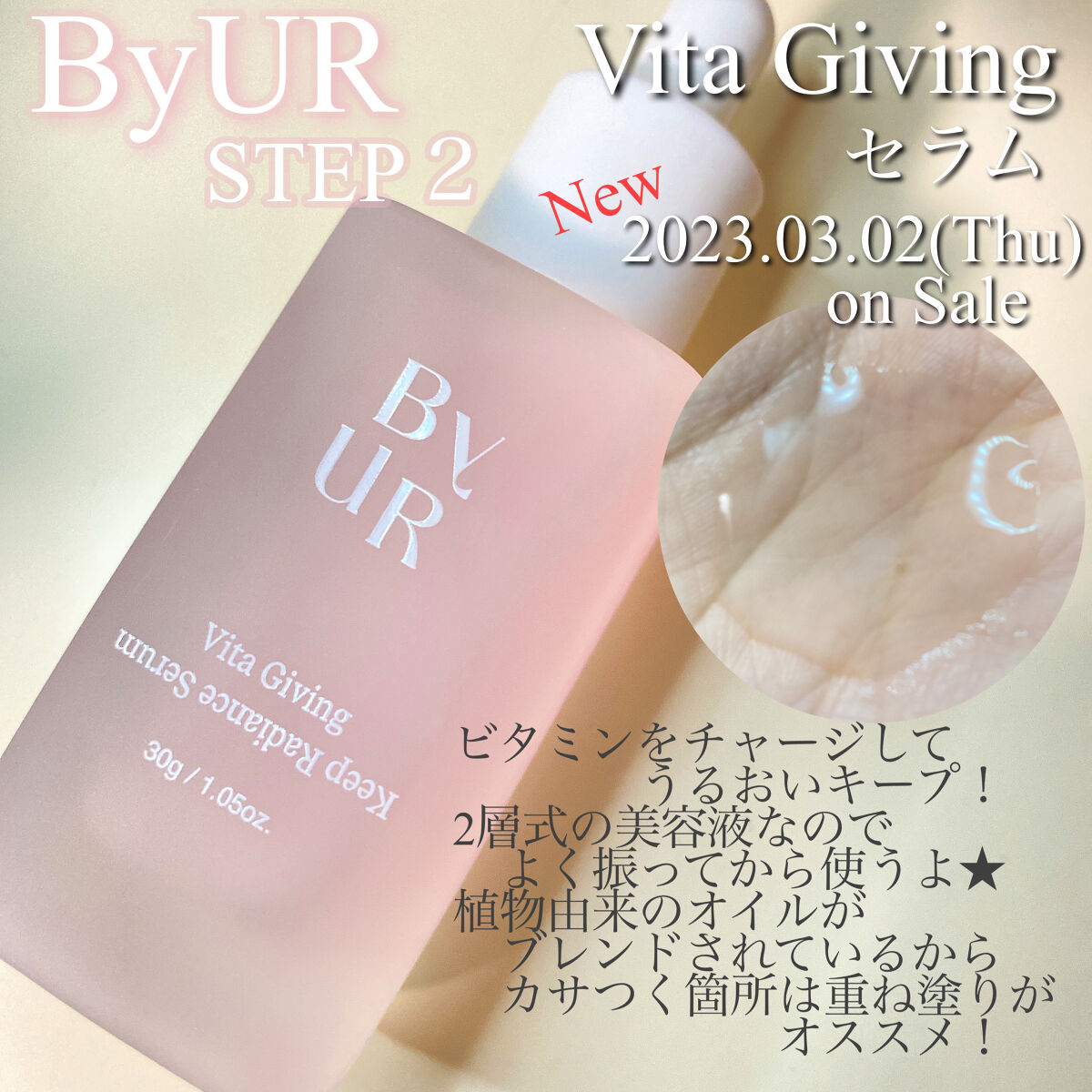 ビタギビング セラム/ByUR/美容液を使ったクチコミ（1枚目）