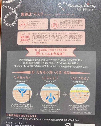 黒真珠マスク/我的美麗日記/シートマスク・パックを使ったクチコミ(2枚目)