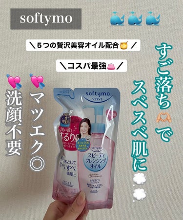 ソフティモ スピーディ クレンジングオイル つめかえ用 200ml【旧】/ソフティモ/オイルクレンジングを使ったクチコミ（1枚目）