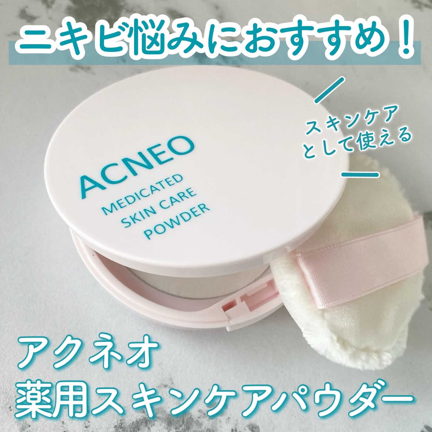 薬用 スキンケア パウダー/アクネオ/プレストパウダーを使ったクチコミ(1枚目)
