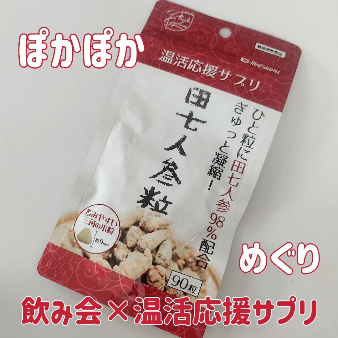 田七人参粒/松浦薬業/健康サプリメントを使ったクチコミ(1枚目)