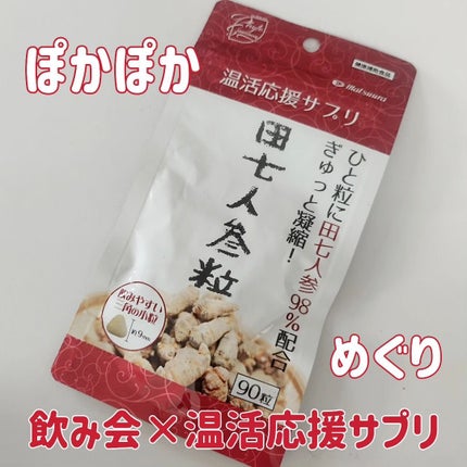 田七人参粒/松浦薬業/健康サプリメントを使ったクチコミ(1枚目)