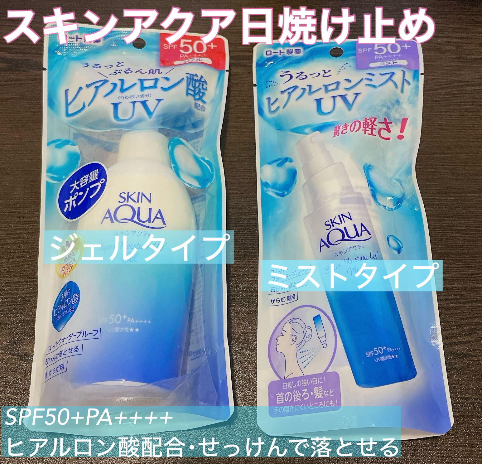 スキンアクア スーパーモイスチャージェル/スキンアクア/日焼け止めジェルを使ったクチコミ（1枚目）