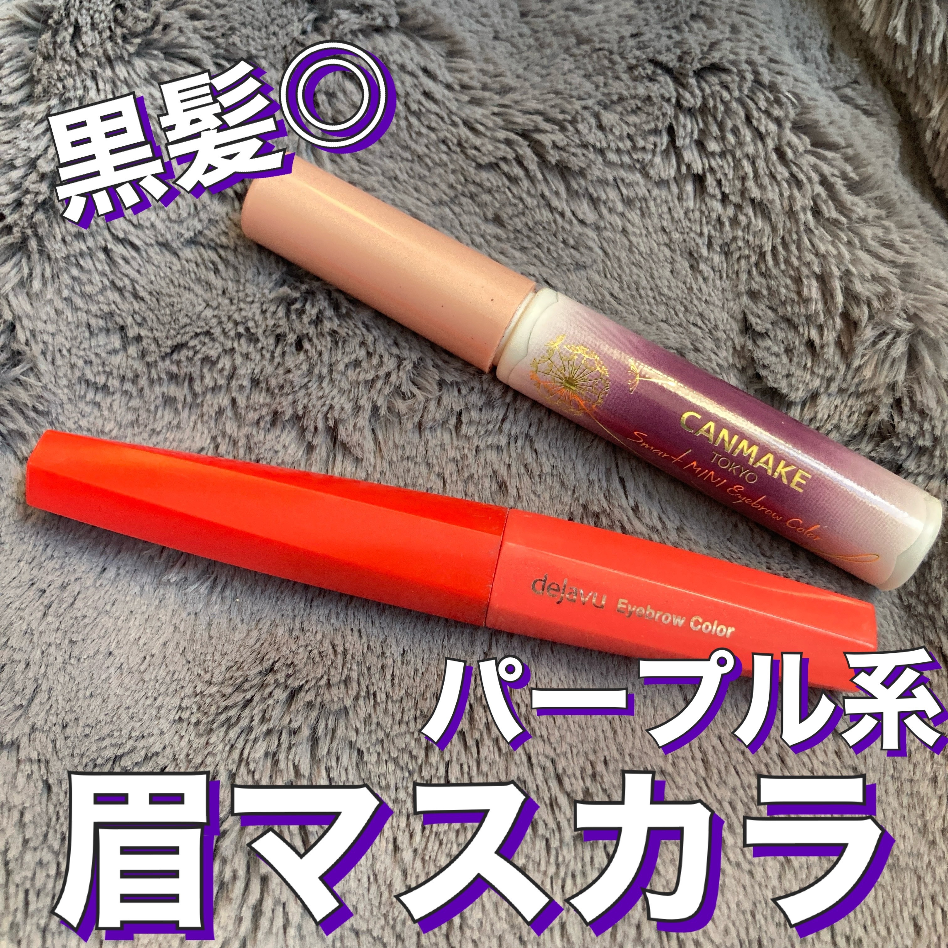 フィルム眉カラー/デジャヴュ/眉マスカラを使ったクチコミ（1枚目）