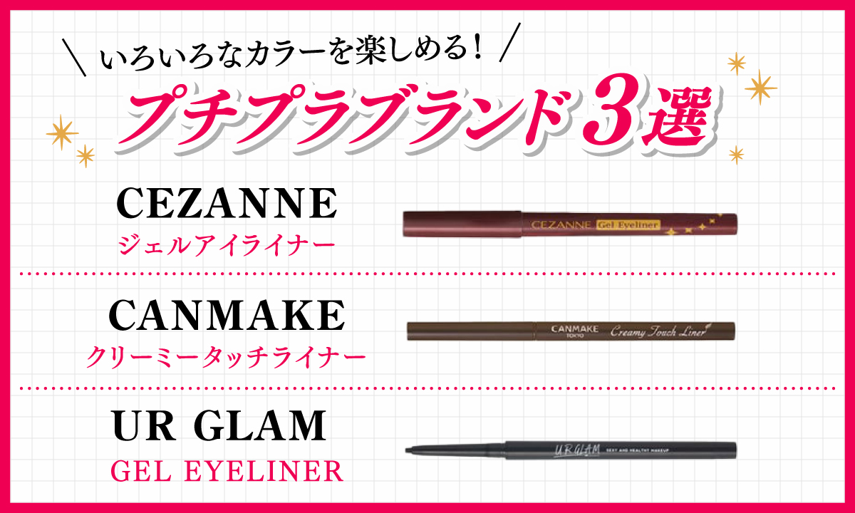 CEZANNEのジェルアイライナー、CANMAKEのクリーミータッチライナー、UR GLAMのGEL EYELINERなどプチプラブランドも要チェック！