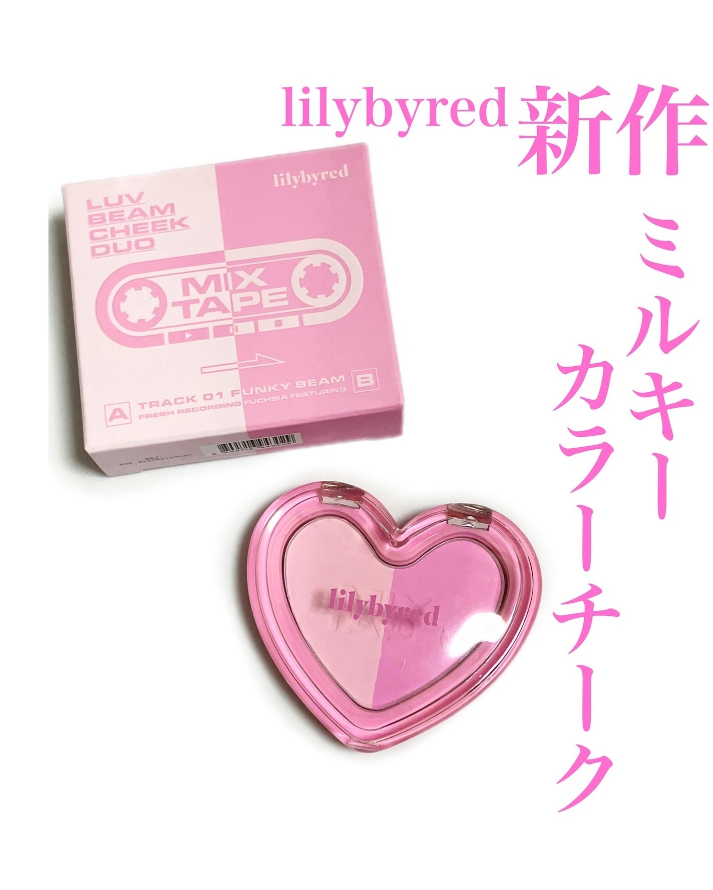 ラブビームチークデュオ/lilybyred/パウダーチークを使ったクチコミ(1枚目)