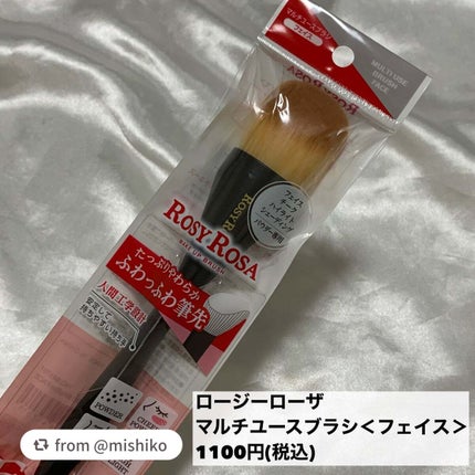 マルチユースブラシ〈フェイス〉/ロージーローザ/メイクブラシを使ったクチコミ(5枚目)