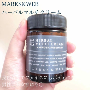 MARKS&WEB ハーバルマルチクリーム ラベンダー/ローズマリーのクチコミ「ぬるぬるしたりべたべたしたりするのが苦手な私ですが、今年の夏は乳液代わりに化粧水の後にこちらを.....」（1枚目）