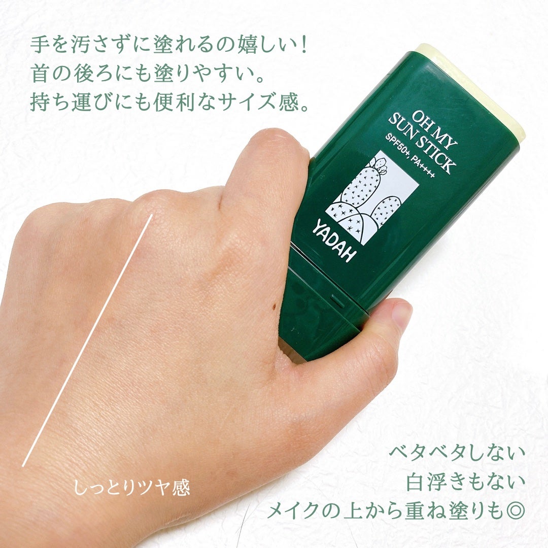 オマイサンスティック/YADAH/日焼け止めスティックを使ったクチコミ(3枚目)