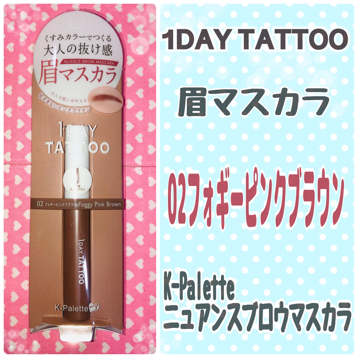 ニュアンスブロウマスカラ 02 フォギーピンクブラウン/K-パレット/眉マスカラを使ったクチコミ（1枚目）