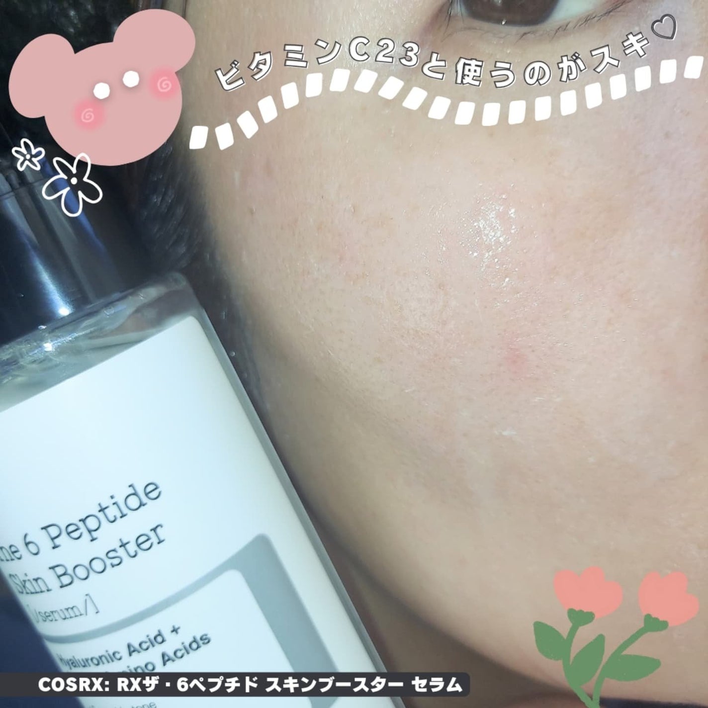 RXザ・6ペプチドスキンブースターセラム/COSRX/ブースター・導入液を使ったクチコミ(3枚目)