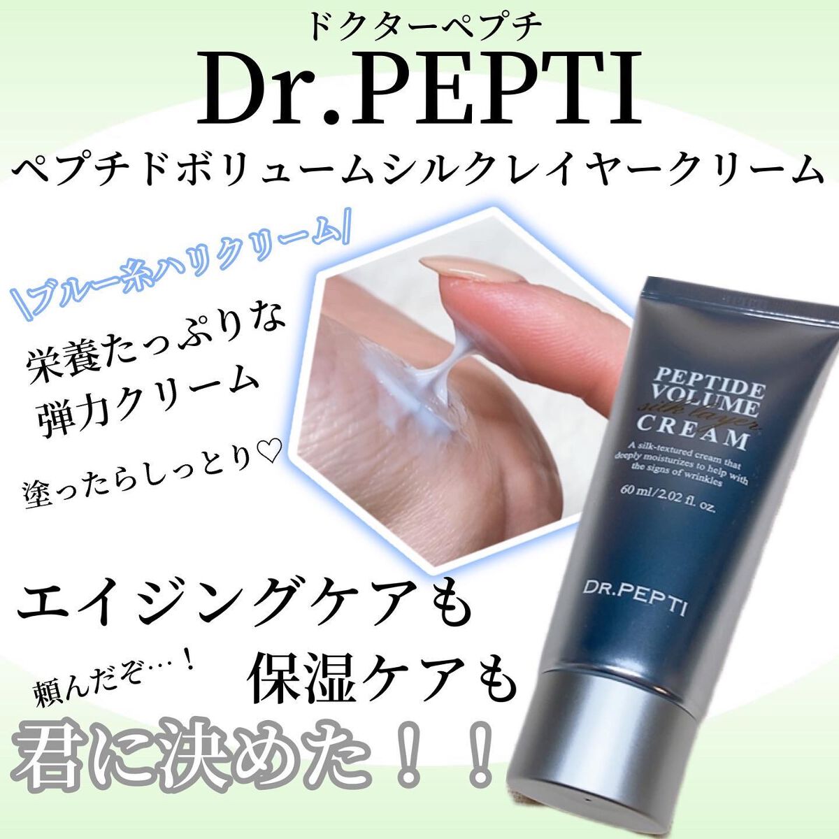 ペプチドボリュームシルクレイヤークリー厶/DR.PEPTI/フェイスクリームを使ったクチコミ(1枚目)