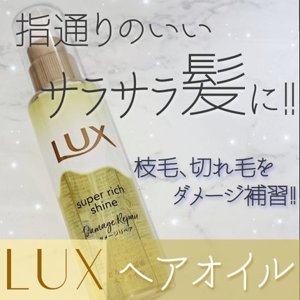 スーパーリッチシャイン ダメージリペア とろとろ補修ヘアオイル/LUX/ヘアオイルを使ったクチコミ(1枚目)