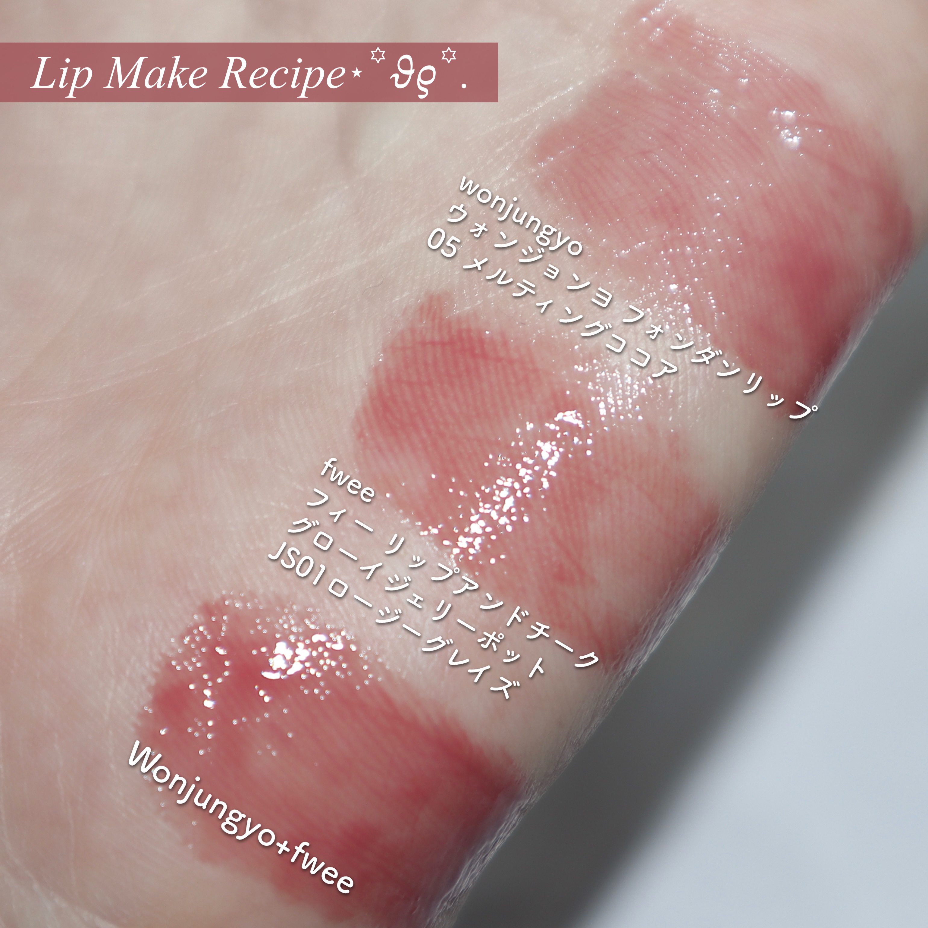 ウォンジョンヨ フォンダンリップ 05 メルティングココア/Wonjungyo/口紅を使ったクチコミ（3枚目）