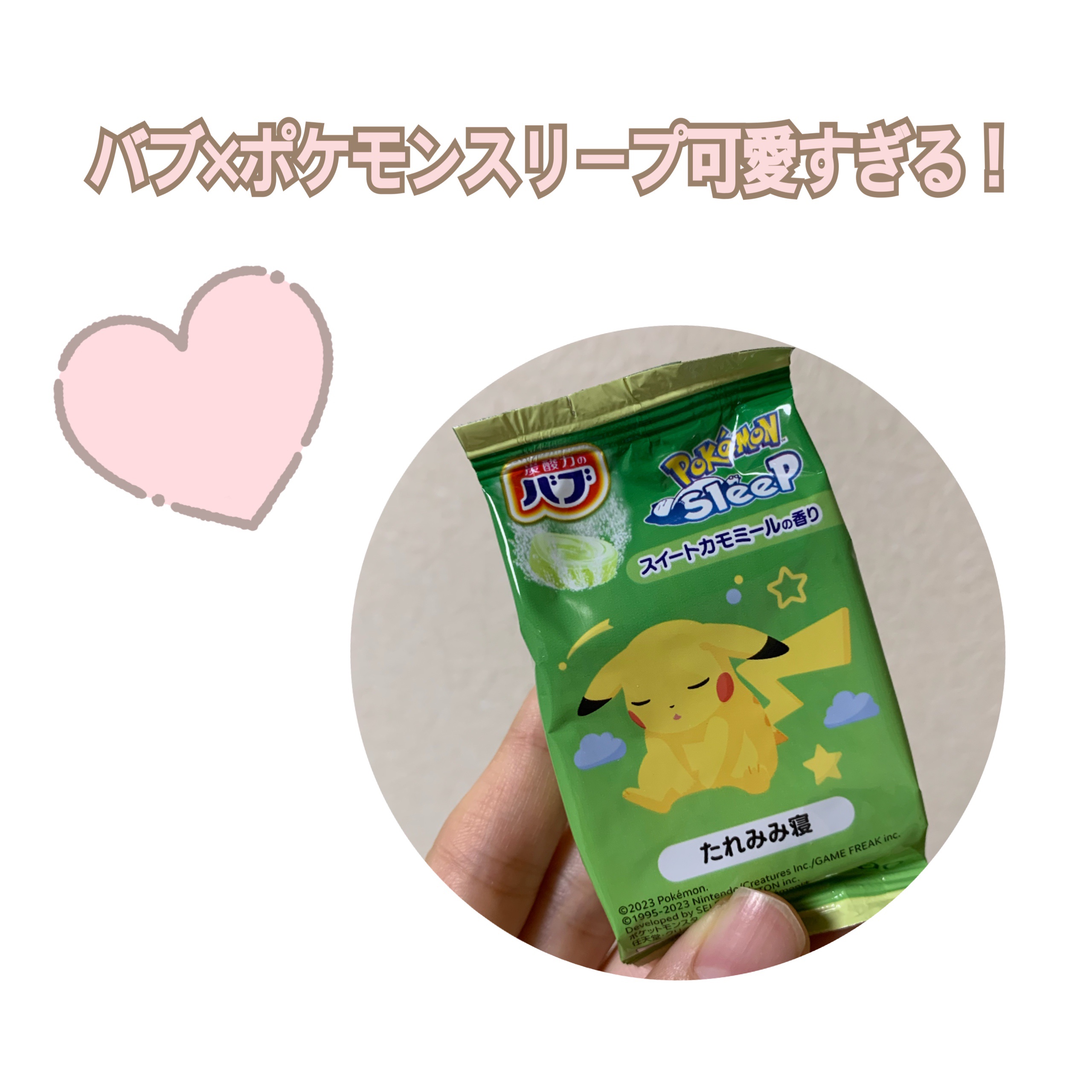 ポケモンスリープデザイン スイートカモミールの香り/バブ/無機塩系入浴剤を使ったクチコミ（1枚目）