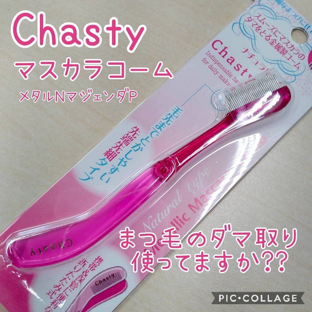 マスカラコーム メタルN(ナチュラル)/チャスティ/その他化粧小物を使ったクチコミ(1枚目)