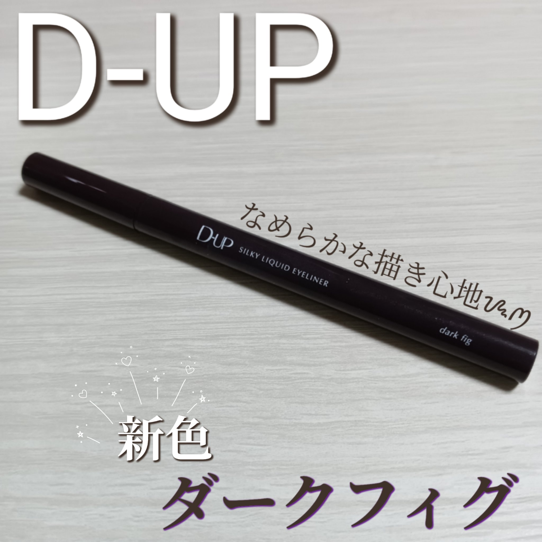 シルキーリキッドアイライナーWP/D-UP/リキッドアイライナーを使ったクチコミ（1枚目）