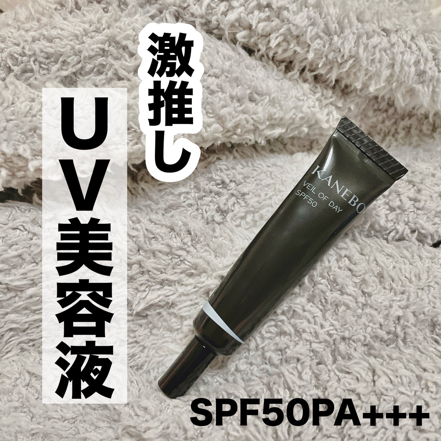 ヴェイル オブ デイ/KANEBO/日焼け止めローションを使ったクチコミ(1枚目)