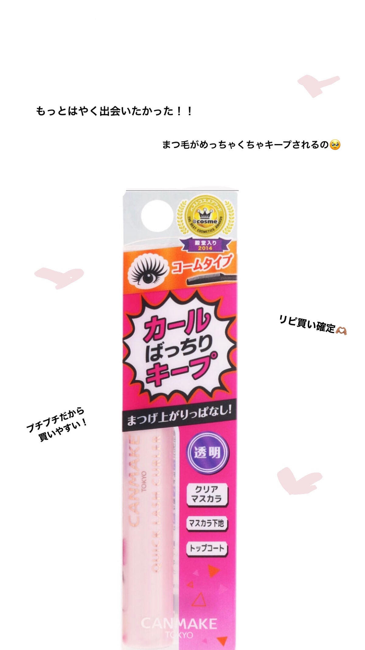 クイックラッシュカーラー/キャンメイク/マスカラ下地を使ったクチコミ(1枚目)