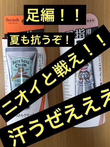 薬用足指さらさらクリーム/デオナチュレ/デオドラント・制汗剤を使ったクチコミ（1枚目）