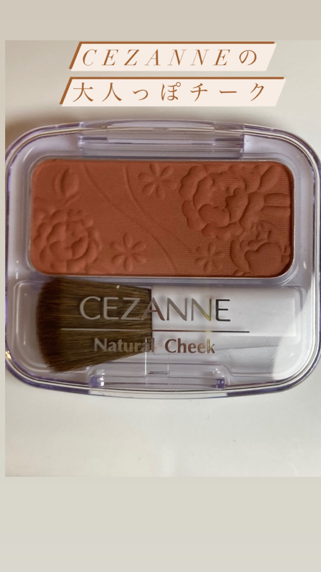 ナチュラル チークN/CEZANNE/パウダーチークを使ったクチコミ（1枚目）