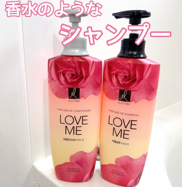 エラスチン

パフュームシャンプー＆コンディショナー

ラブミー


韓国で香水みたいなシャンプーと話題のエラスチン✨

ラブミーは、フルーティーフローラルの香り。

フルーティーのジューシーな香りに甘
