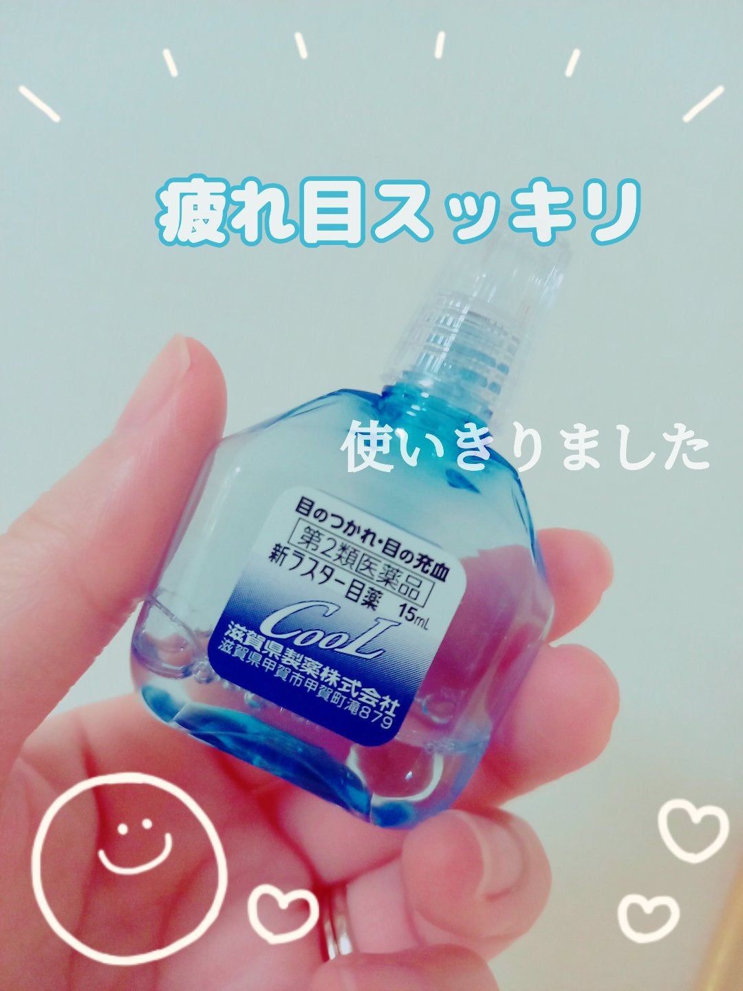 新ラスター目薬クール(医薬品)/滋賀県製薬/その他を使ったクチコミ(1枚目)