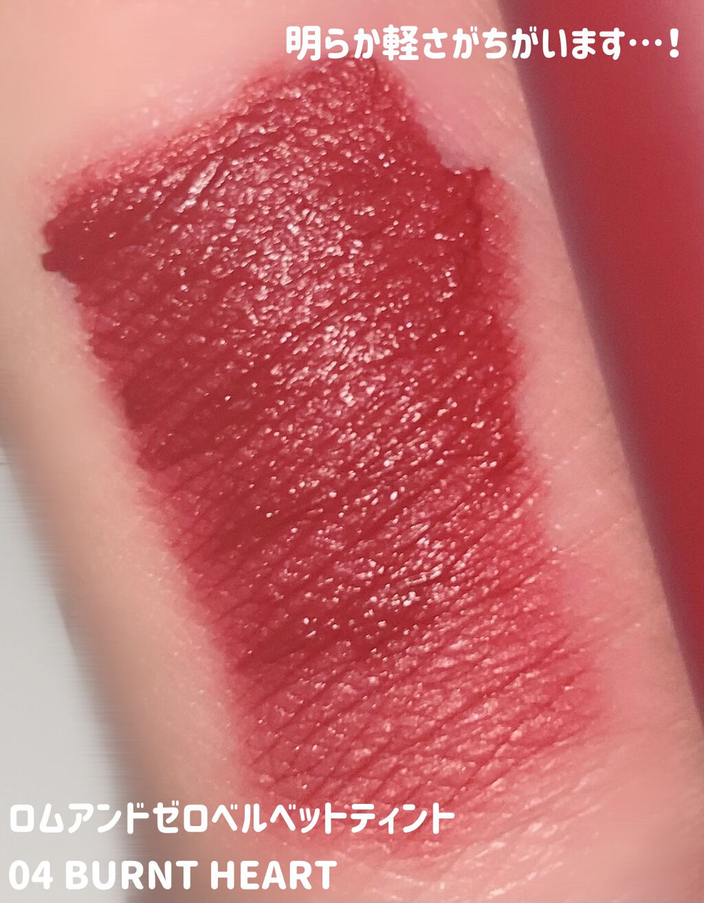 シューベルベット/AMUSE/口紅を使ったクチコミ（3枚目）