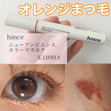 ニューアンビエンスカラーマスカラ/hince/マスカラを使ったクチコミ（1枚目）