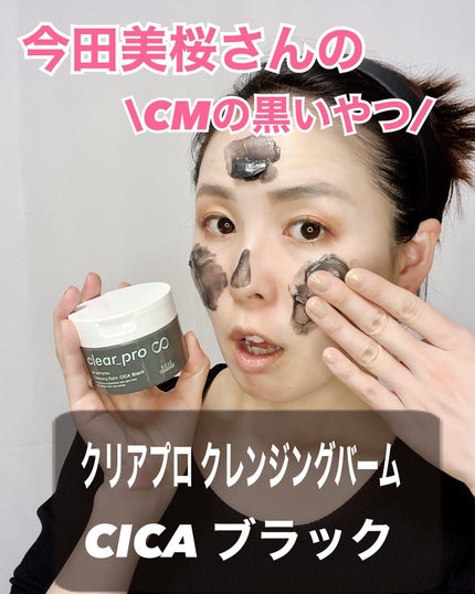 ソフティモ クリアプロ クレンジングバーム CICA ブラック/ソフティモ/クレンジングバームを使ったクチコミ(1枚目)
