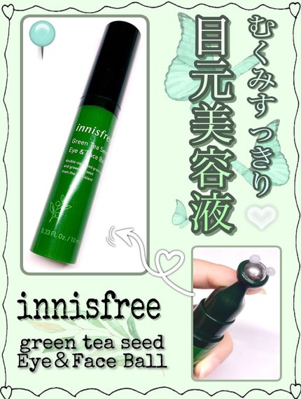 グリーンティーシード アイ&フェイスボール/innisfree/美容液を使ったクチコミ(1枚目)