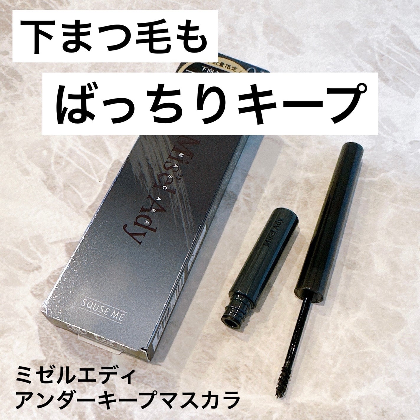 ミゼルエディ カールアップマスカラ/ミゼルエディ/マスカラを使ったクチコミ(1枚目)