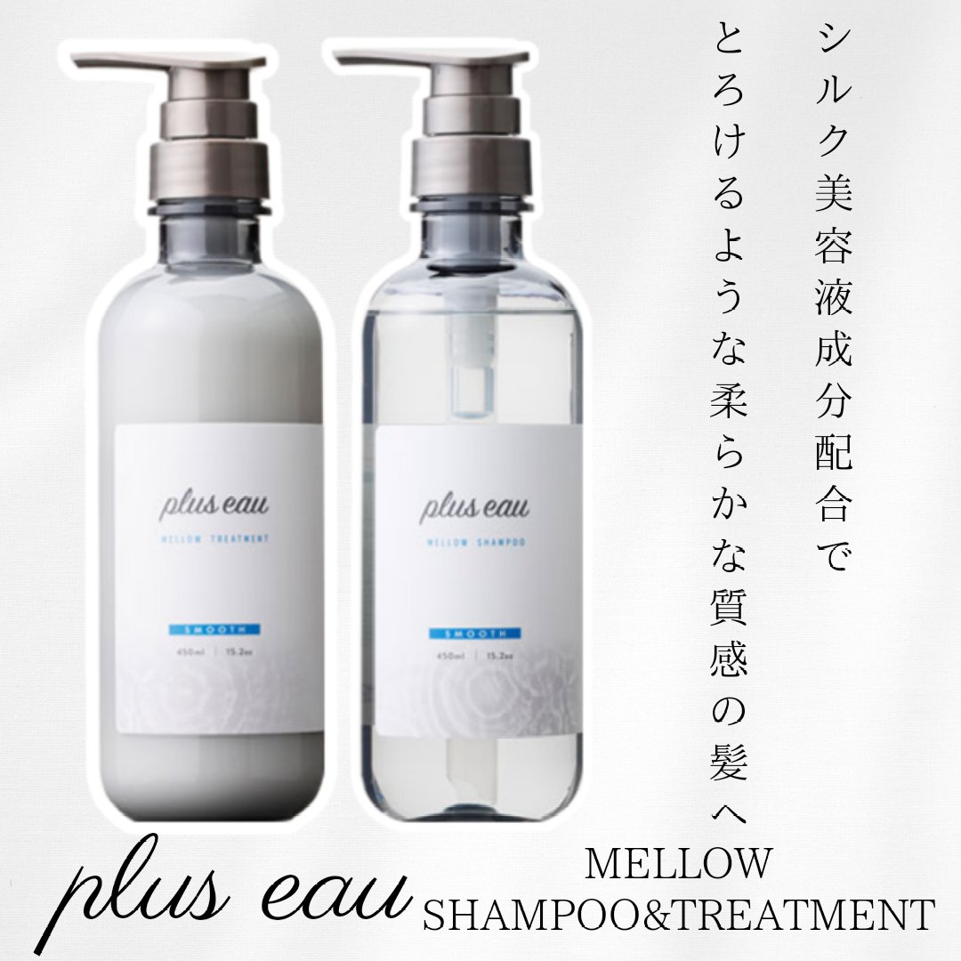 メロウシャンプー/メロウトリートメント/plus eau/市販シャンプーを使ったクチコミ（1枚目）
