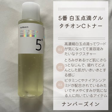 5番 白玉グルタチオンCエッセンシャルトナー/numbuzin/化粧水を使ったクチコミ（3枚目）