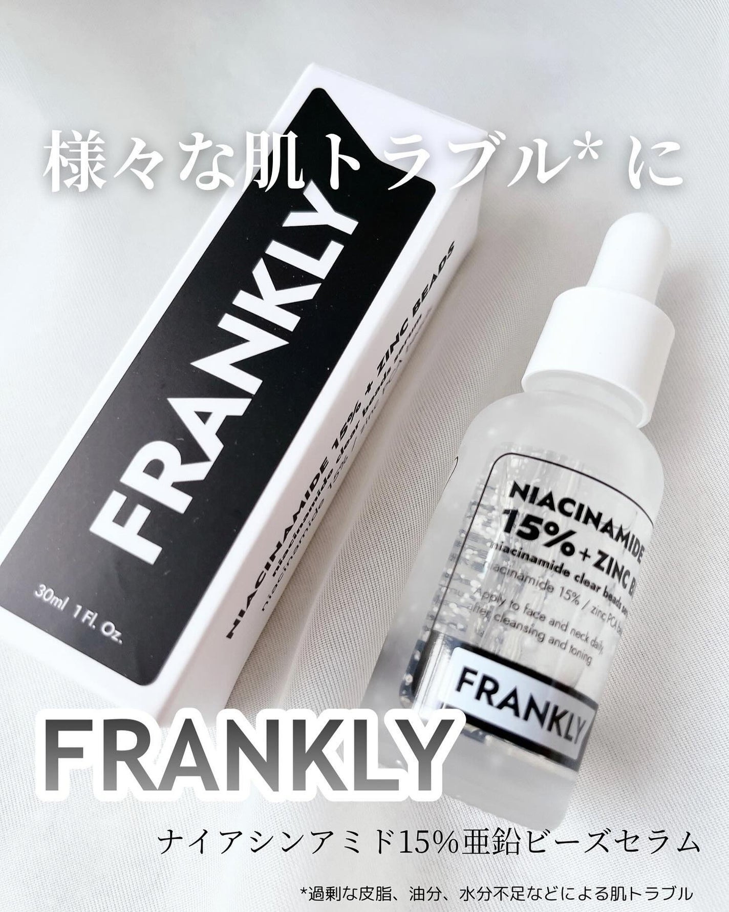 ナイアシンジンクビーズセラム/Frankly/美容液を使ったクチコミ(1枚目)