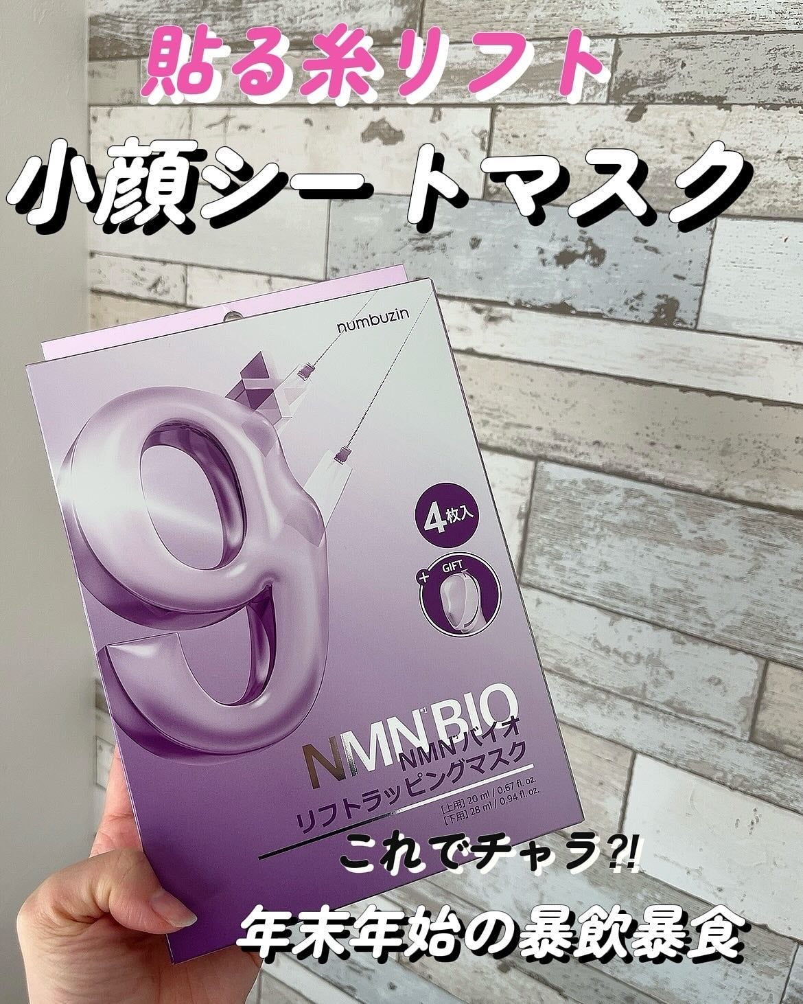 9番 NMNバイオリフトラッピングマスク/numbuzin/シートマスク・パックを使ったクチコミ(1枚目)